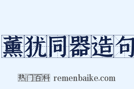 薰犹同器造句是什么意思的图片